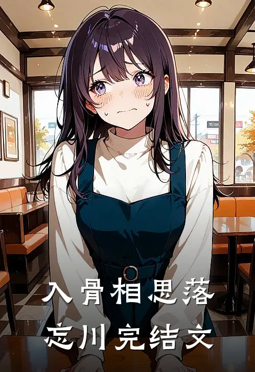 入骨相思落忘川完结文