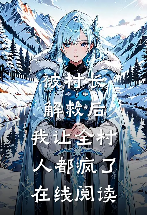 被村长解救后，我让全村人都疯了在线阅读