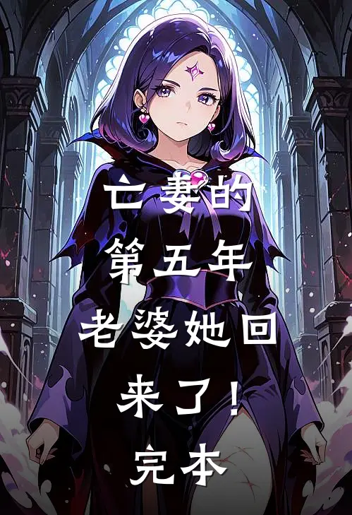 亡妻的第五年，老婆她回来了！完本