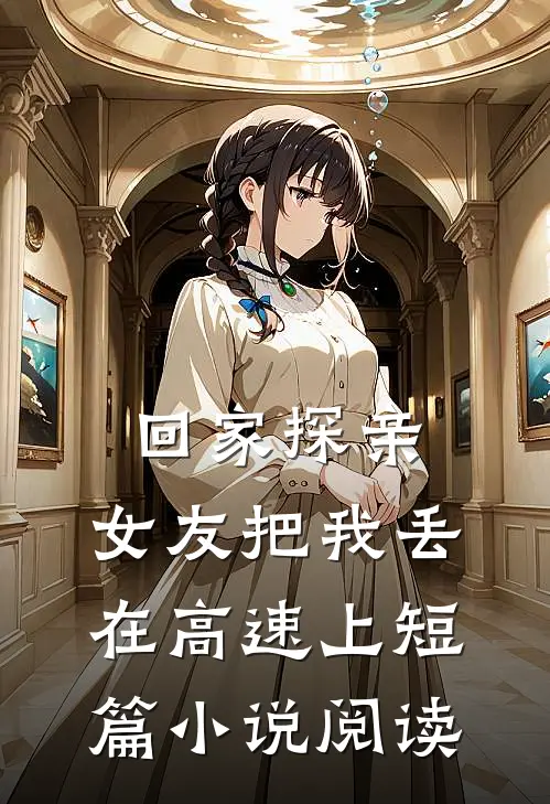 回家探亲，女友把我丢在高速上短篇小说阅读