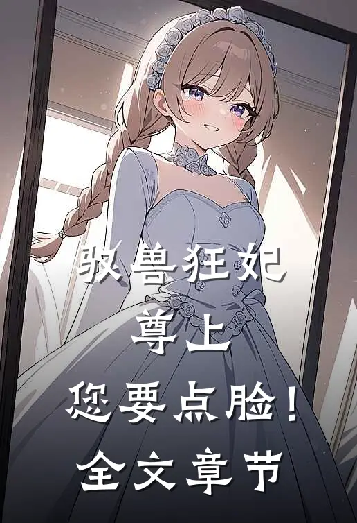 驭兽狂妃：尊上，您要点脸！全文章节
