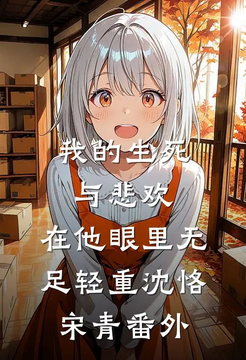 我的生死与悲欢，在他眼里无足轻重沈恪宋青番外