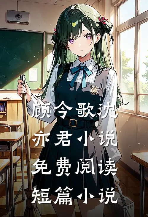 顾今歌沈亦君小说免费阅读短篇小说