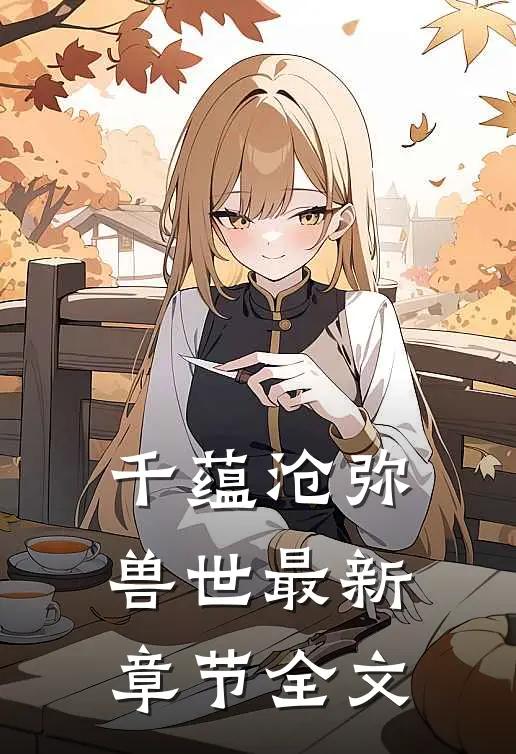 千蕴沧弥兽世最新章节全文