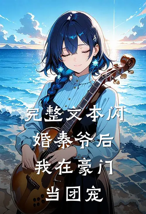 完整文本闪婚秦爷后，我在豪门当团宠