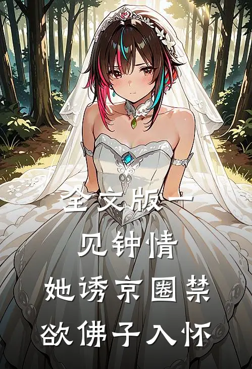 全文版一见钟情：她诱京圈禁欲佛子入怀