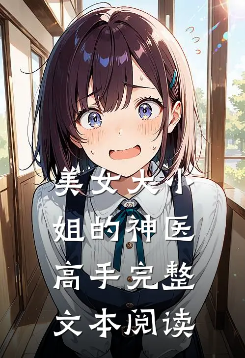 美女大小姐的神医高手完整文本阅读