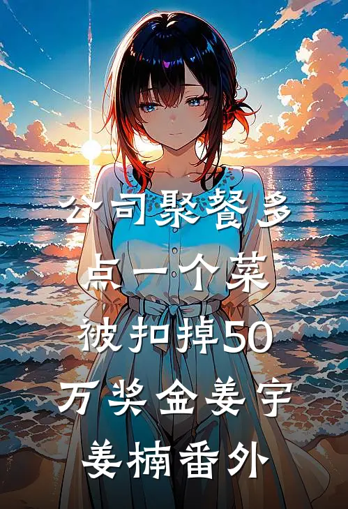 公司聚餐多点一个菜，被扣掉50万奖金姜宇姜楠番外
