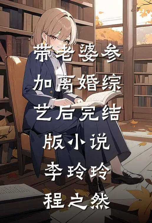 带老婆参加离婚综艺后完结版小说李玲玲程之然