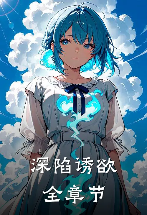 深陷诱欲全章节