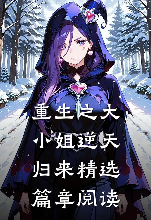 重生之大小姐逆天归来精选篇章阅读
