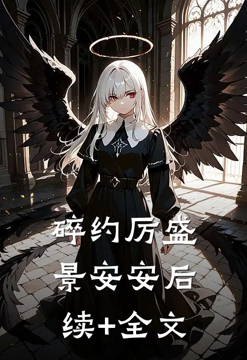 碎约厉盛景安安后续+全文