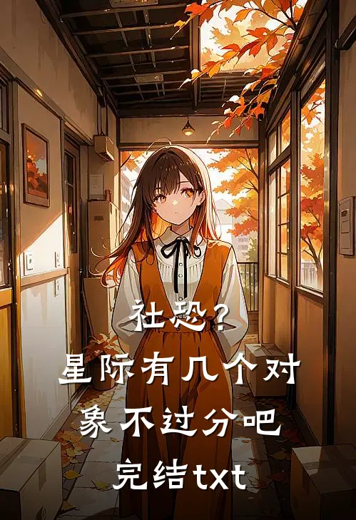 社恐？星际有几个对象不过分吧完结txt