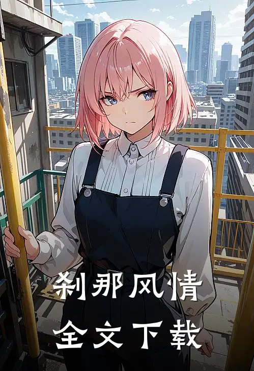 刹那风情全文下载