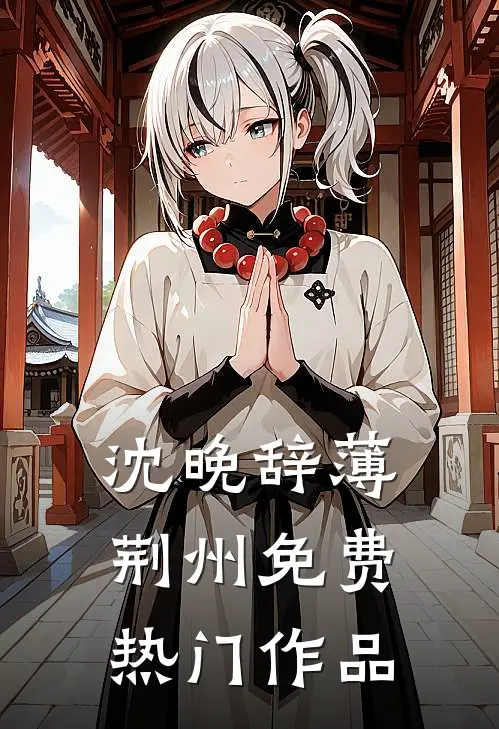 沈晚辞薄荆州免费热门作品