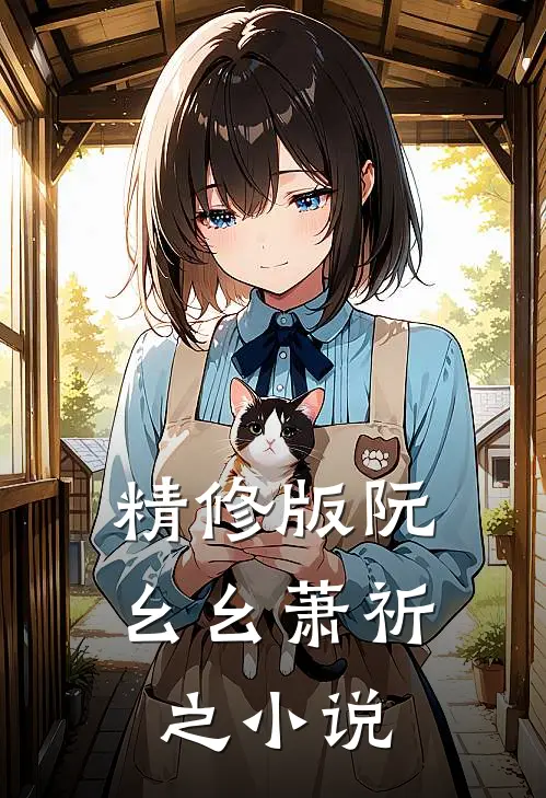 精修版阮幺幺萧祈之小说