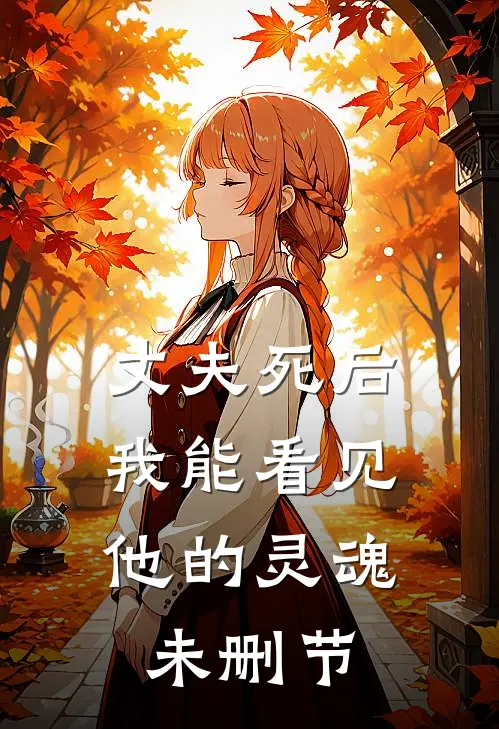 丈夫死后，我能看见他的灵魂未删节