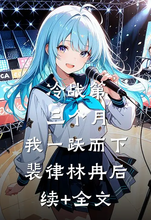 冷战第三个月，我一跃而下裴律林冉后续+全文