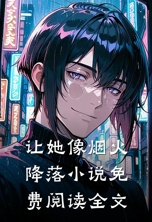 让她像烟火降落小说免费阅读全文