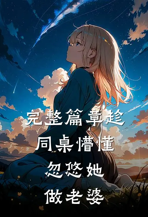 完整篇章趁同桌懵懂，忽悠她做老婆