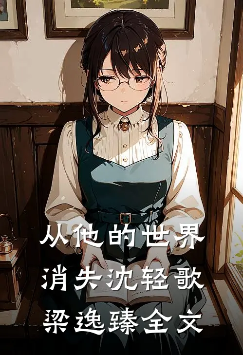 从他的世界消失沈轻歌梁逸臻全文