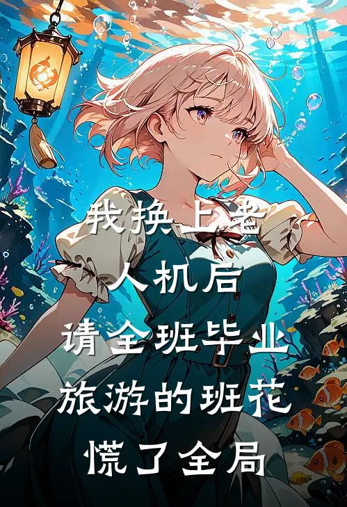 我换上老人机后，请全班毕业旅游的班花慌了全局