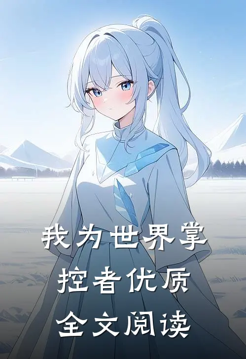 我为世界掌控者优质全文阅读
