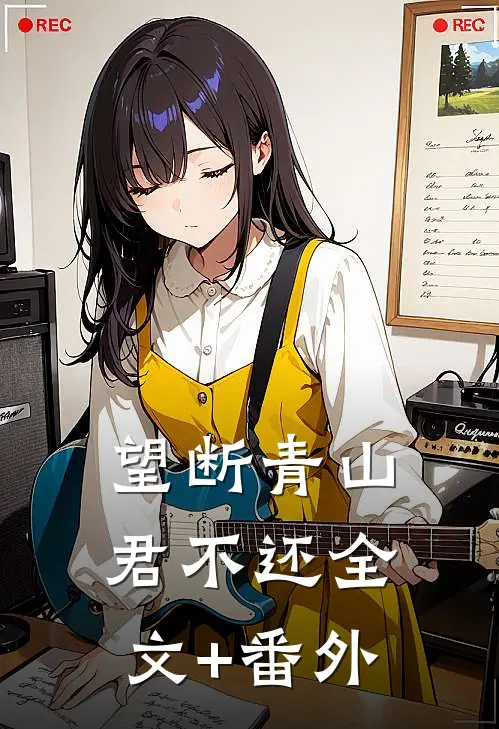 望断青山君不还全文+番外