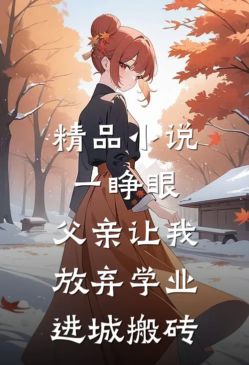 精品小说一睁眼，父亲让我放弃学业进城搬砖
