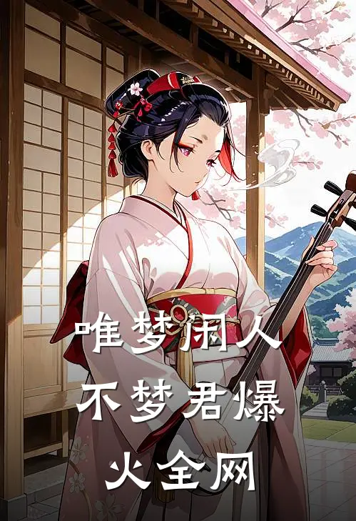 唯梦闲人不梦君爆火全网