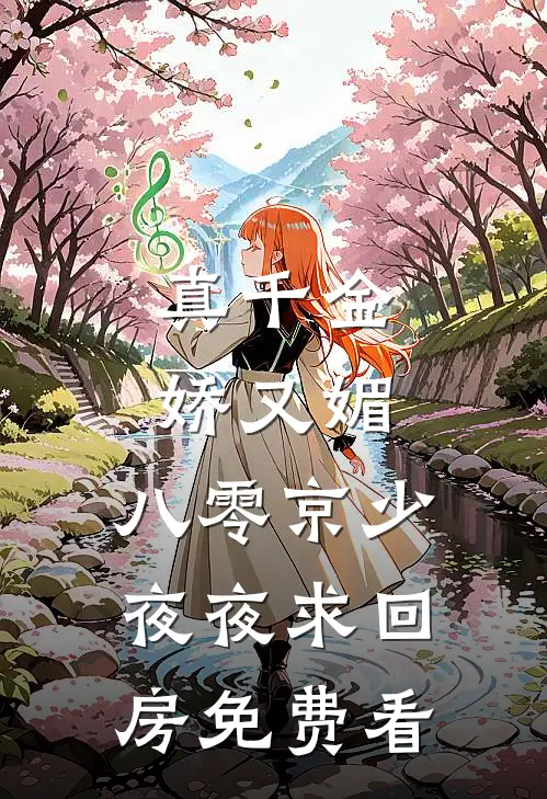 真千金娇又媚，八零京少夜夜求回房免费看