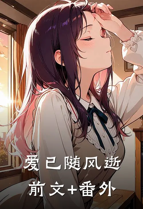 爱已随风逝前文+番外