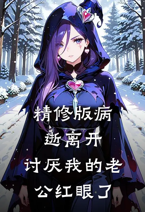 精修版病逝离开，讨厌我的老公红眼了