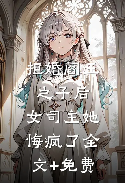 拒婚阎王之子后，女司主她悔疯了全文+免费