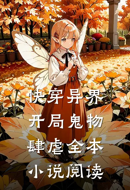 快穿异界：开局鬼物肆虐全本小说阅读