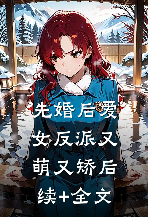 先婚后爱：女反派又萌又矫后续+全文