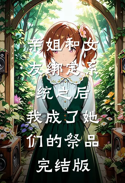 亲姐和女友绑定系统之后，我成了她们的祭品完结版