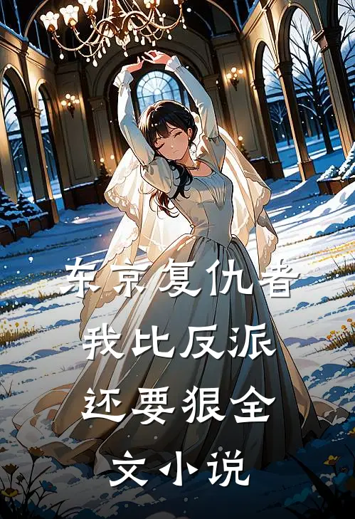 东京复仇者我比反派还要狠全文免费阅读