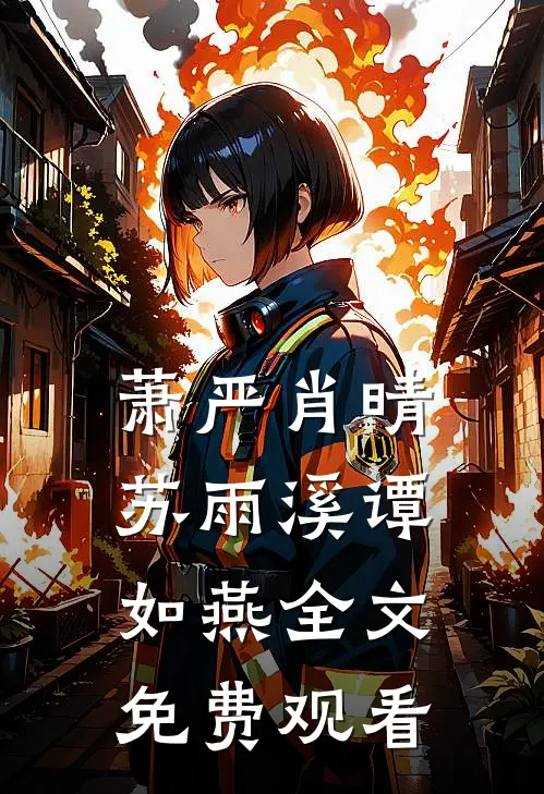 萧严肖晴苏雨溪谭如燕全文免费观看