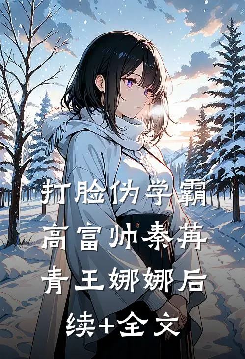 打脸伪学霸高富帅秦苒青王娜娜后续+全文