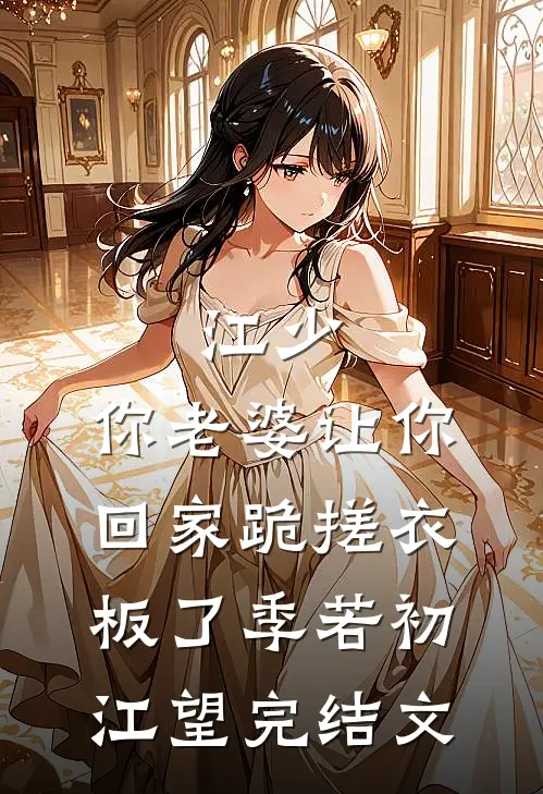 江少，你老婆让你回家跪搓衣板了季若初江望完结文