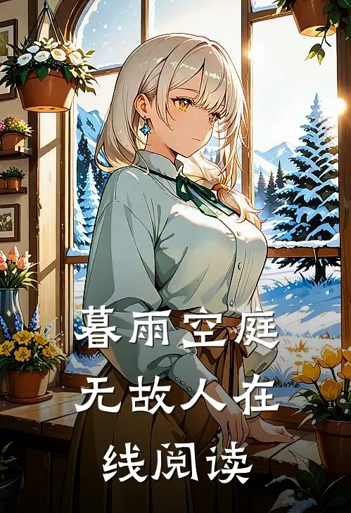 暮雨空庭无故人在线阅读