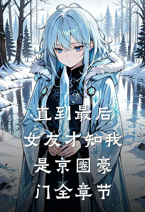 直到最后，女友才知我是京圈豪门全章节