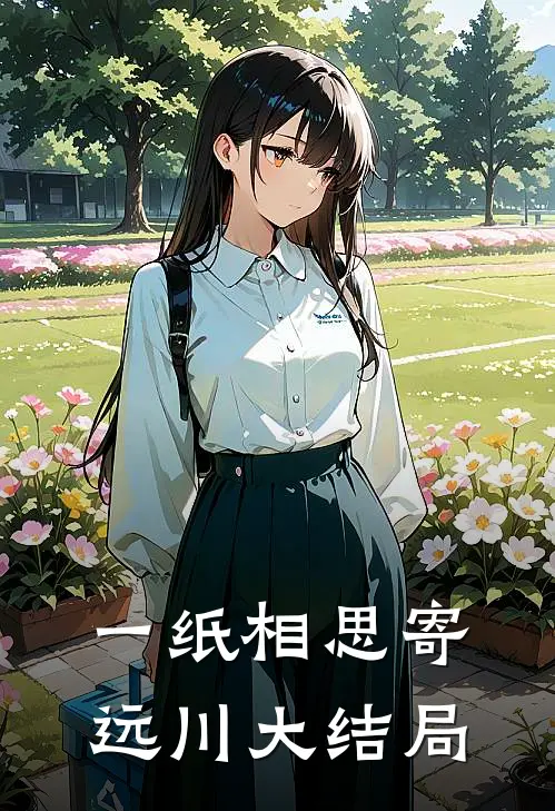 一纸相思寄远川大结局