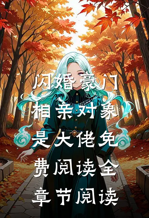 闪婚豪门:相亲对象是大佬免费阅读全章节阅读