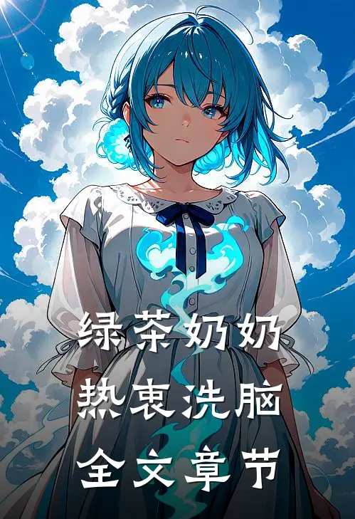 绿茶奶奶热衷洗脑全文章节