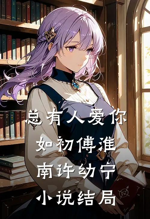 总有人爱你如初傅淮南许幼宁小说结局