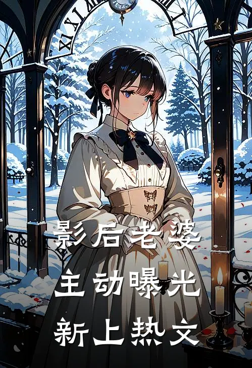 影后老婆主动曝光新上热文