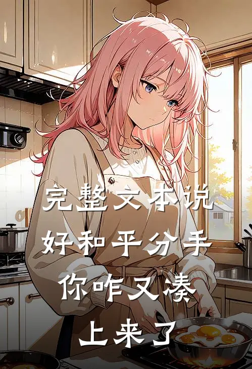完整文本说好和平分手，你咋又凑上来了