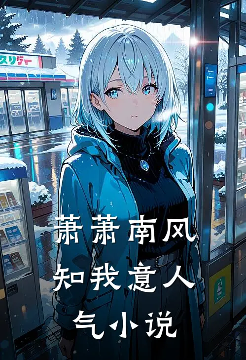 萧萧南风知我意人气小说